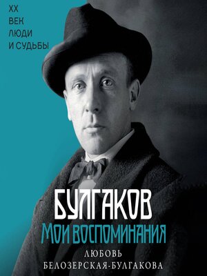 cover image of Булгаков. Мои воспоминания